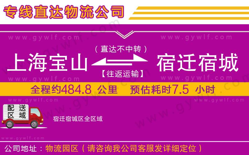 上海寶山區(qū)到宿遷宿城區(qū)物流公司 上海寶山區(qū)到宿遷宿城區(qū)物流公司
