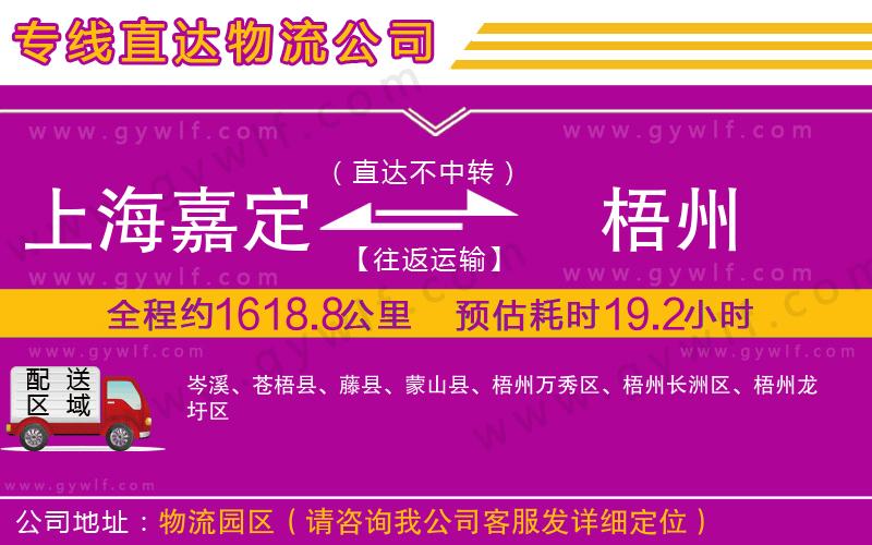 上海嘉定區(qū)到梧州物流公司 上海嘉定區(qū)到梧州物流公司