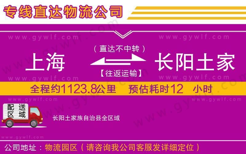 上海到長陽土家族自治縣物流專線 上海到長陽土家族自治縣物流專線