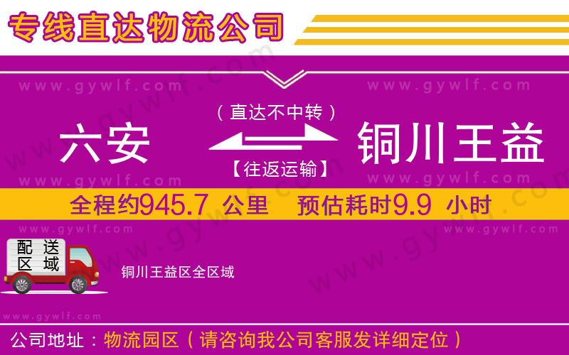 六安到銅川王益區(qū)物流公司 六安到銅川王益區(qū)物流公司