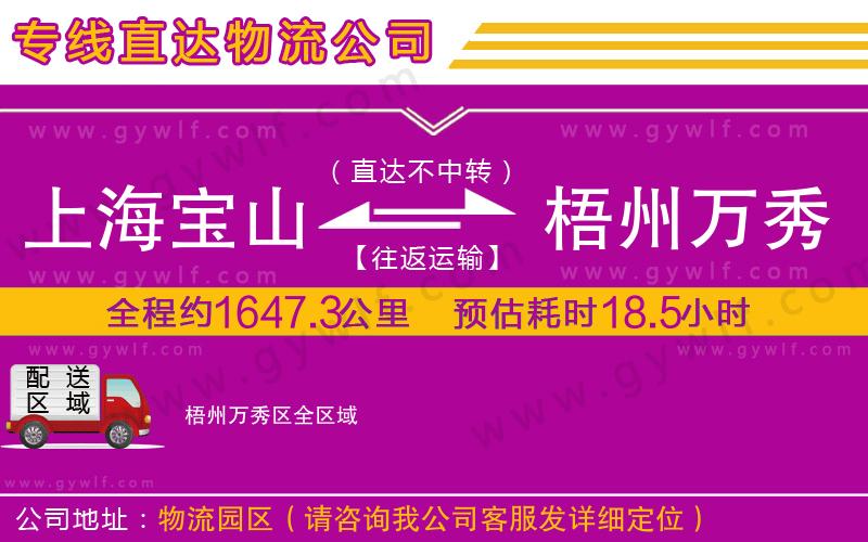 上海寶山區(qū)到梧州萬秀區(qū)物流公司 上海寶山區(qū)到梧州萬秀區(qū)物流公司