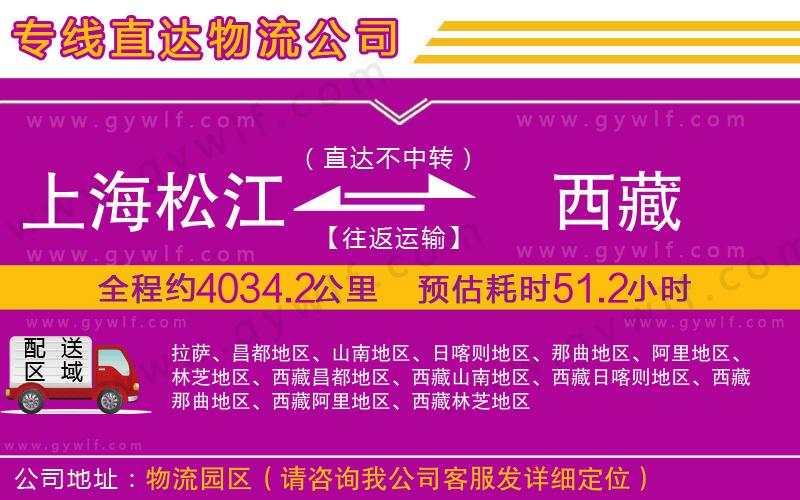 上海松江區(qū)到西藏物流公司 上海松江區(qū)到西藏物流公司