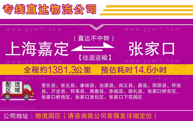 上海嘉定區(qū)到張家口物流公司 上海嘉定區(qū)到張家口物流公司