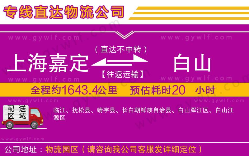 上海嘉定區(qū)到白山物流公司 上海嘉定區(qū)到白山物流公司