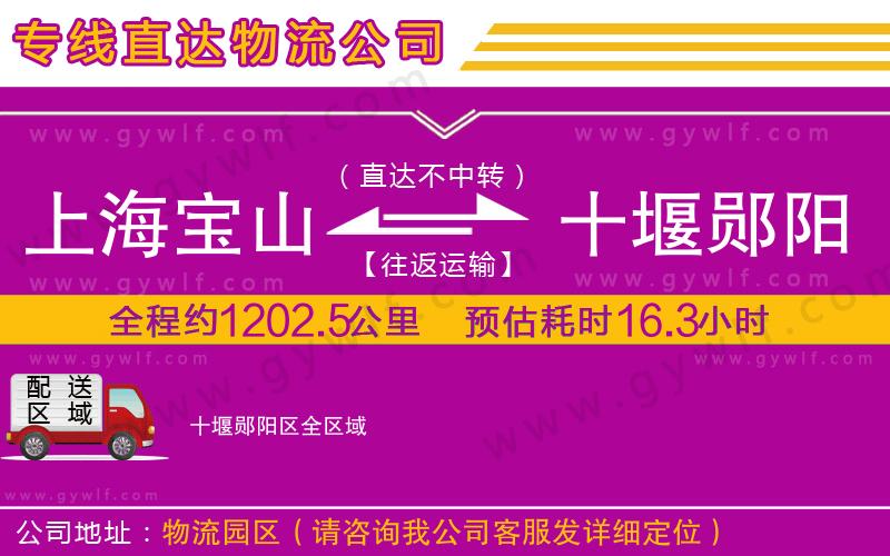上海寶山區(qū)到十堰鄖陽區(qū)物流公司 上海寶山區(qū)到十堰鄖陽區(qū)物流公司