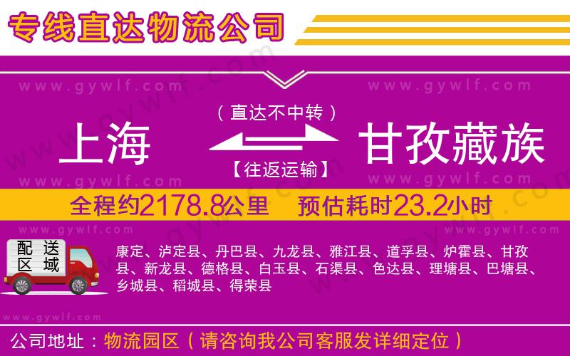 上海到甘孜藏族自治州物流專線 上海到甘孜藏族自治州物流專線