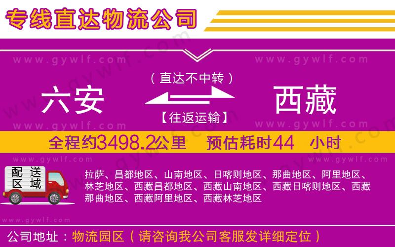 六安到西藏物流公司 六安到西藏物流公司