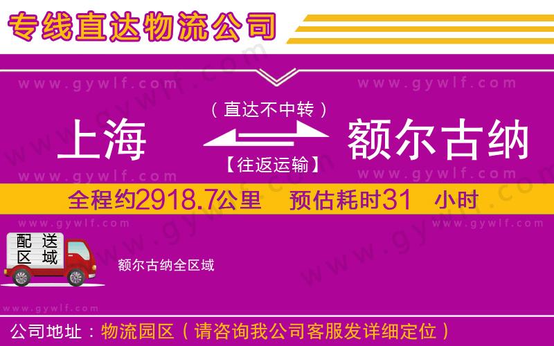 上海到額爾古納物流專線 上海到額爾古納物流專線