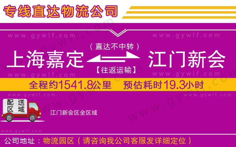 上海嘉定區(qū)到江門新會(huì)區(qū)物流公司 上海嘉定區(qū)到江門新會(huì)區(qū)物流公司