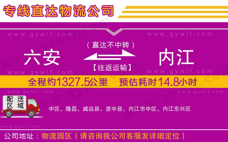 六安到內(nèi)江物流公司 六安到內(nèi)江物流公司