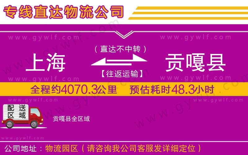 上海到貢嘎縣貨運(yùn)公司 上海到貢嘎縣貨運(yùn)公司