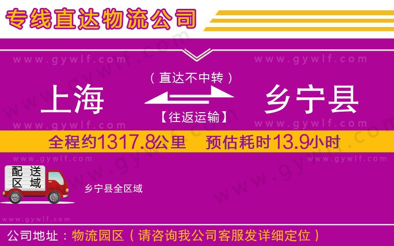 上海到鄉(xiāng)寧縣物流專線 上海到鄉(xiāng)寧縣物流專線