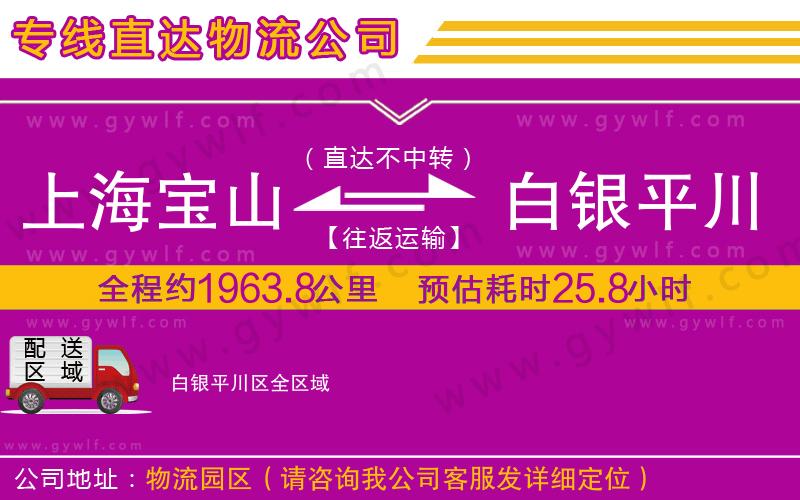 上海寶山區(qū)到白銀平川區(qū)物流公司 上海寶山區(qū)到白銀平川區(qū)物流公司