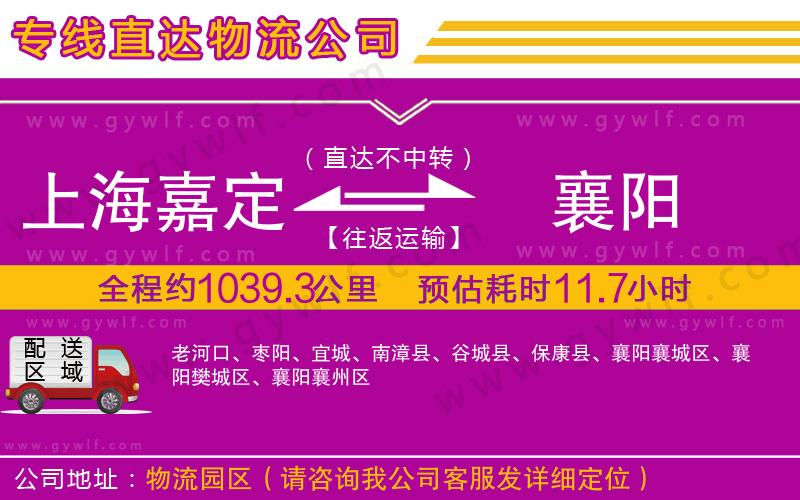 上海嘉定區(qū)到襄陽物流公司 上海嘉定區(qū)到襄陽物流公司