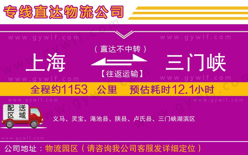 上海到三門峽物流專線 上海到三門峽物流專線