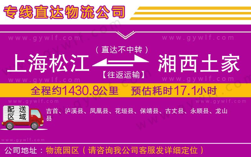 上海松江區(qū)到湘西土家族苗族自治州物流公司 上海松江區(qū)到湘西土家族苗族自治州物流公司