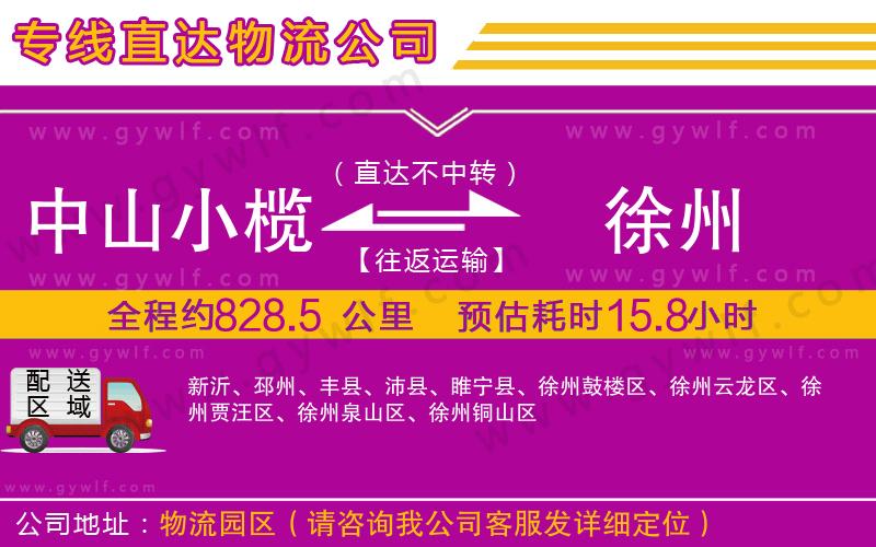 中山小欖到徐州物流公司 中山小欖到徐州物流公司