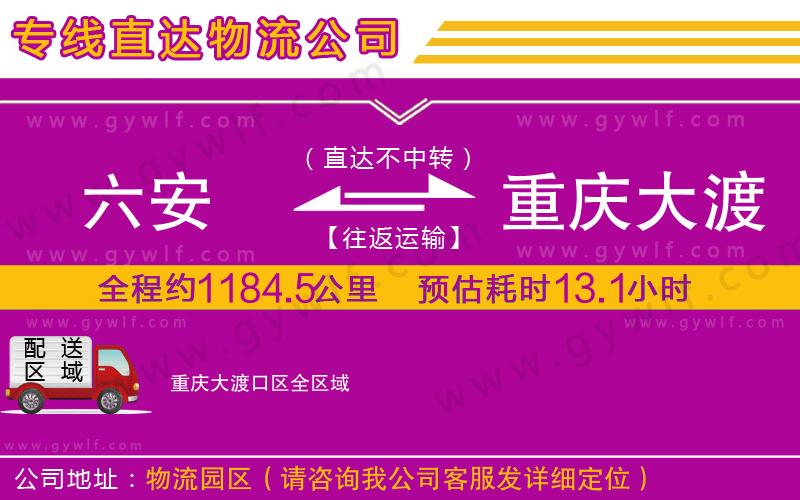 六安到重慶大渡口區(qū)物流公司 六安到重慶大渡口區(qū)物流公司