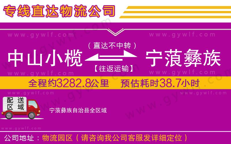 中山小欖到寧蒗彝族自治縣物流公司 中山小欖到寧蒗彝族自治縣物流公司