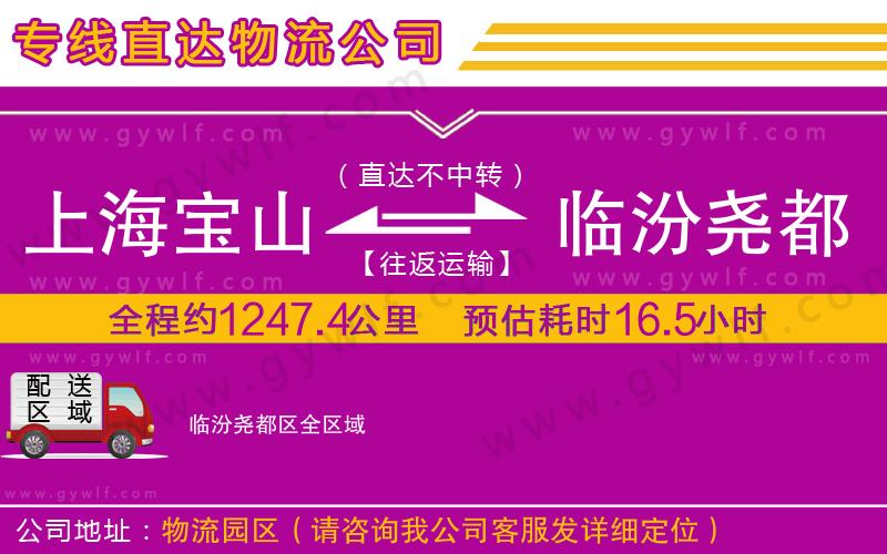 上海寶山區(qū)到臨汾堯都區(qū)物流公司 上海寶山區(qū)到臨汾堯都區(qū)物流公司