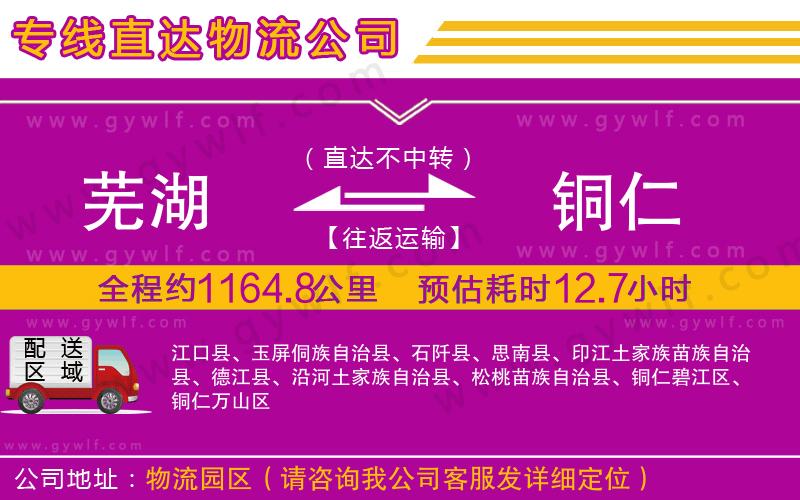 蕪湖到銅仁物流公司 蕪湖到銅仁物流公司