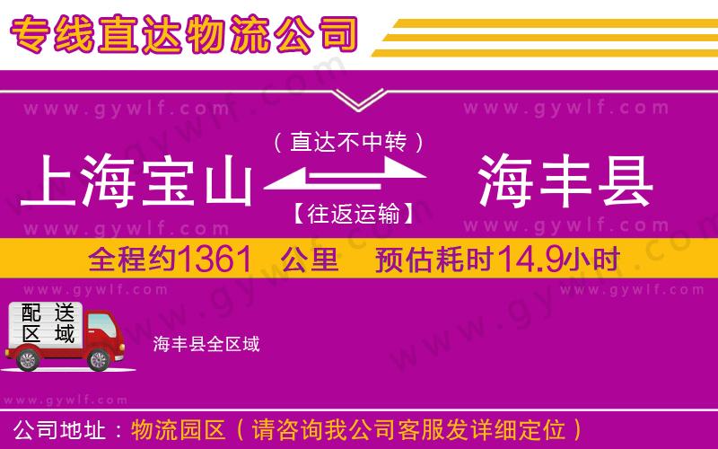 上海寶山區(qū)到海豐縣物流公司 上海寶山區(qū)到海豐縣物流公司