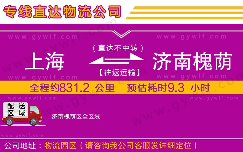 上海到濟(jì)南槐蔭區(qū)物流專線 上海到濟(jì)南槐蔭區(qū)物流專線