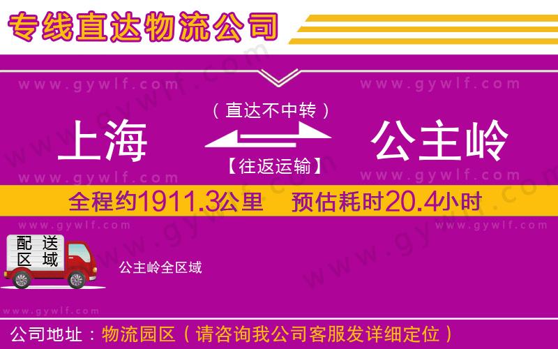 上海到公主嶺貨運(yùn)專線 上海到公主嶺貨運(yùn)專線