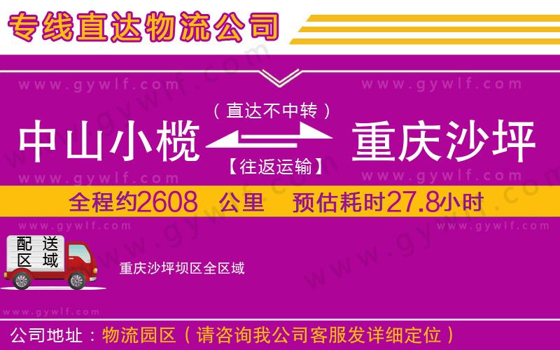 中山小欖到重慶沙坪壩區(qū)物流公司 中山小欖到重慶沙坪壩區(qū)物流公司