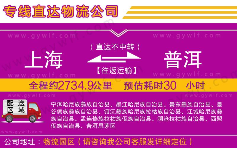 上海到普洱貨運(yùn)專線 上海到普洱貨運(yùn)專線
