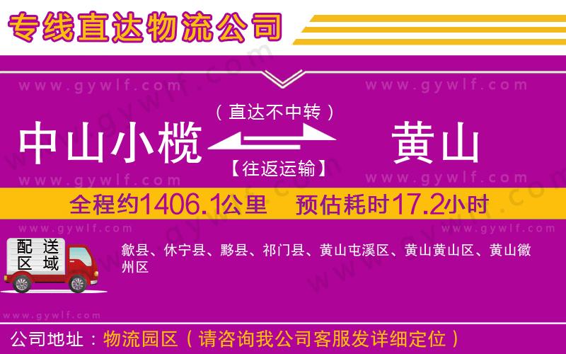 中山小欖到黃山物流公司 中山小欖到黃山物流公司