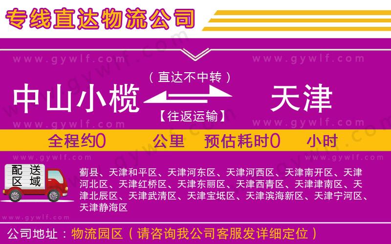 中山小欖到天津物流公司 中山小欖到天津物流公司