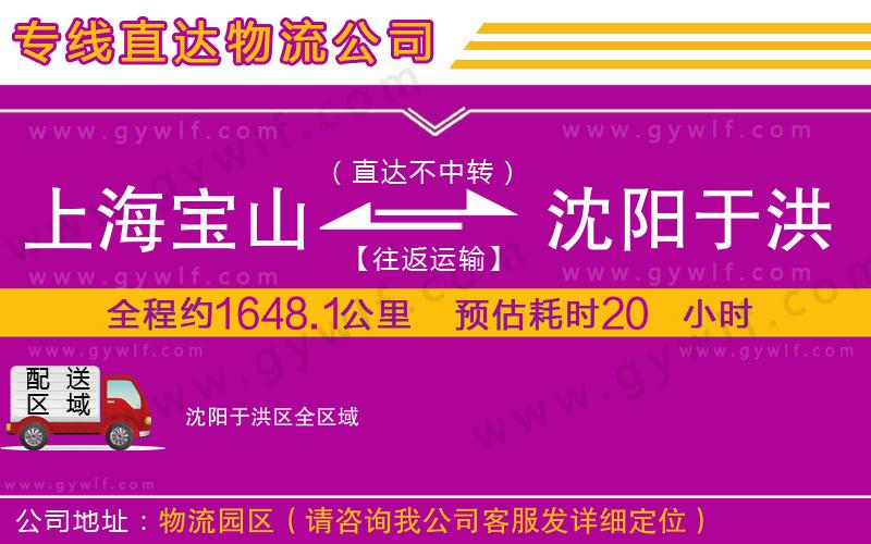 上海寶山區(qū)到沈陽于洪區(qū)物流公司 上海寶山區(qū)到沈陽于洪區(qū)物流公司