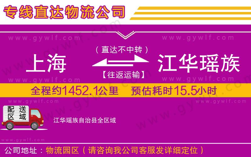 上海到江華瑤族自治縣物流專線 上海到江華瑤族自治縣物流專線