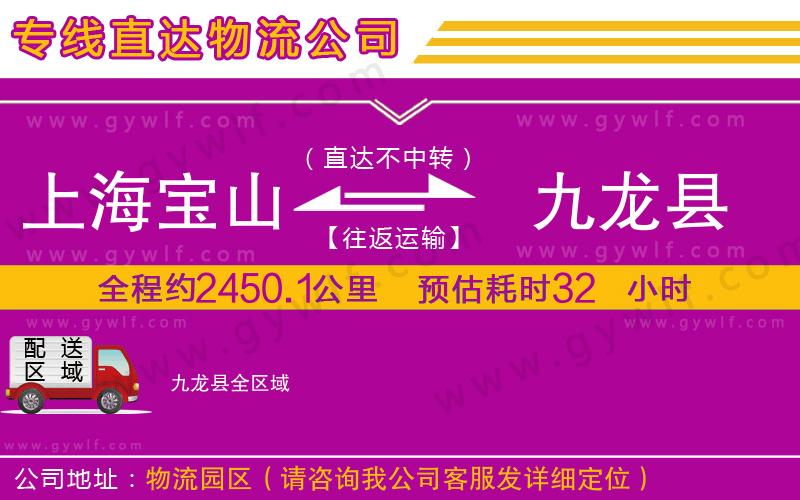 上海寶山區(qū)到九龍縣物流公司 上海寶山區(qū)到九龍縣物流公司