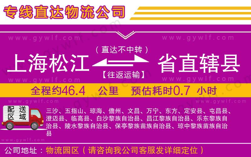 上海松江區(qū)到省直轄縣物流公司 上海松江區(qū)到省直轄縣物流公司