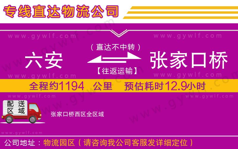 六安到張家口橋西區(qū)物流公司 六安到張家口橋西區(qū)物流公司
