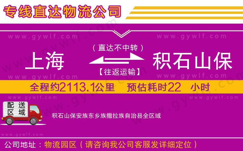 上海到積石山保安族東鄉(xiāng)族撒拉族自治縣貨運(yùn)公司 上海到積石山保安族東鄉(xiāng)族撒拉族自治縣貨運(yùn)公司