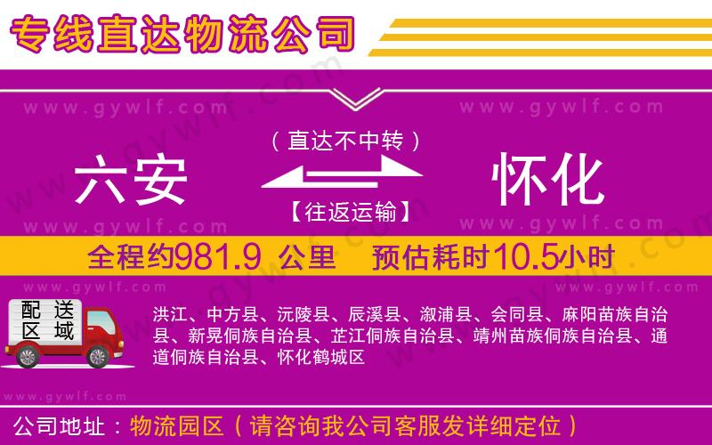 六安到懷化物流公司 六安到懷化物流公司