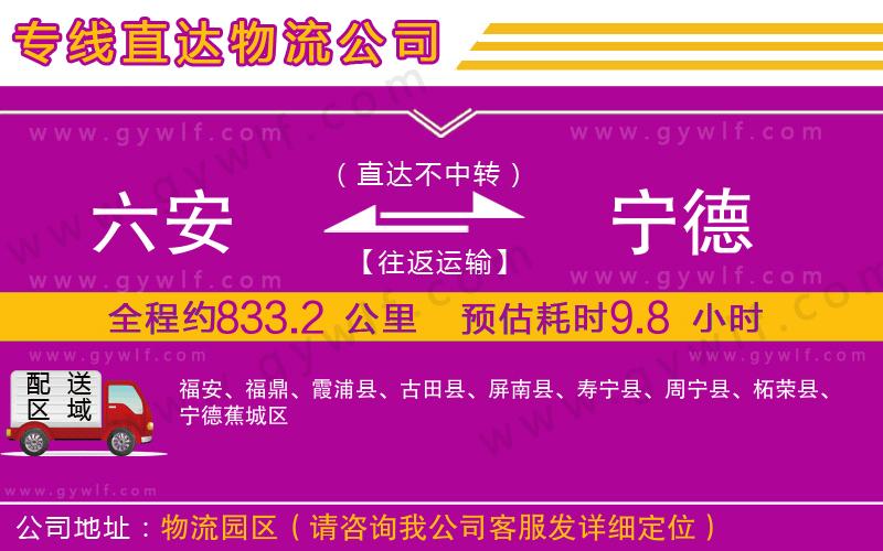 六安到寧德物流公司 六安到寧德物流公司