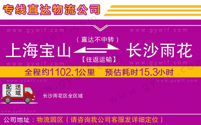 上海寶山區(qū)到長(zhǎng)沙雨花區(qū)物流公司 上海寶山區(qū)到長(zhǎng)沙雨花區(qū)物流公司