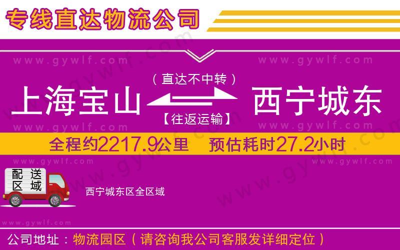 上海寶山區(qū)到西寧城東區(qū)物流公司 上海寶山區(qū)到西寧城東區(qū)物流公司