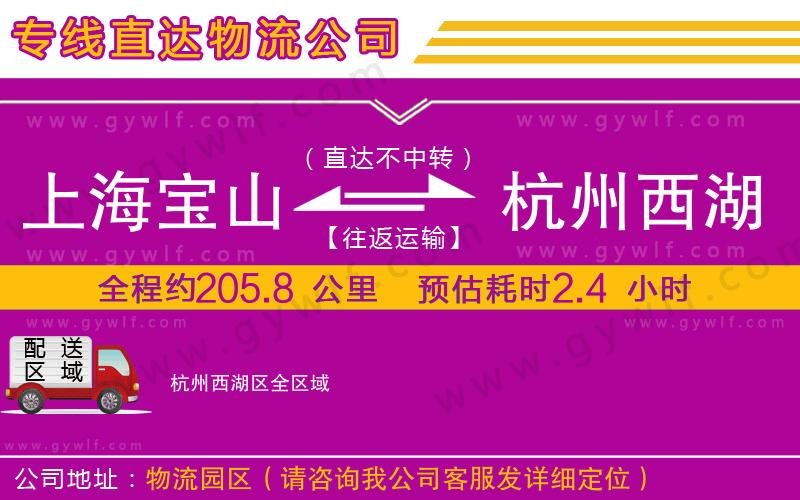 上海寶山區(qū)到杭州西湖區(qū)物流公司 上海寶山區(qū)到杭州西湖區(qū)物流公司
