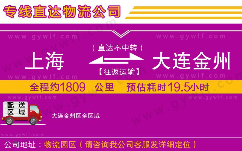 上海到大連金州區(qū)貨運(yùn)公司 上海到大連金州區(qū)貨運(yùn)公司
