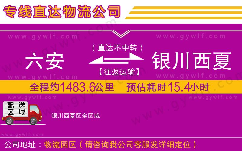 六安到銀川西夏區(qū)物流公司 六安到銀川西夏區(qū)物流公司