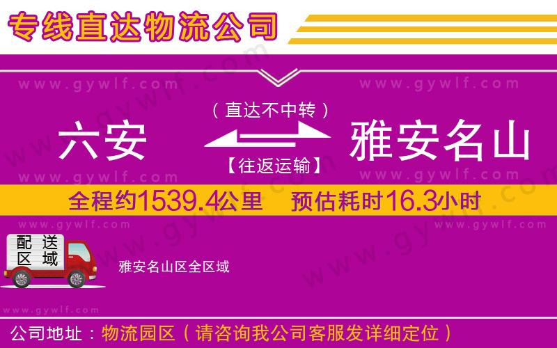 六安到雅安名山區(qū)物流公司 六安到雅安名山區(qū)物流公司