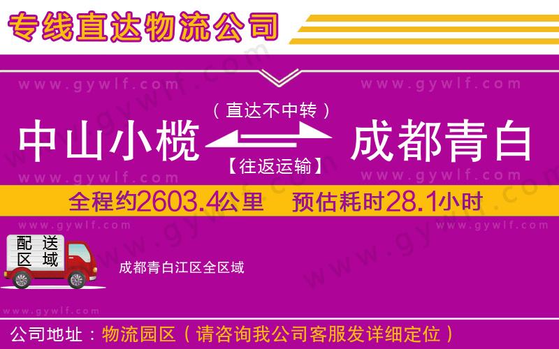 中山小欖到成都青白江區(qū)物流公司 中山小欖到成都青白江區(qū)物流公司