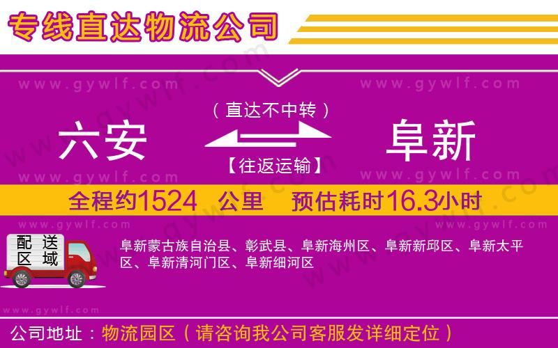 六安到阜新物流公司 六安到阜新物流公司