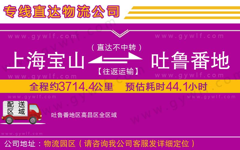 上海寶山區(qū)到吐魯番地區(qū)高昌區(qū)物流公司 上海寶山區(qū)到吐魯番地區(qū)高昌區(qū)物流公司