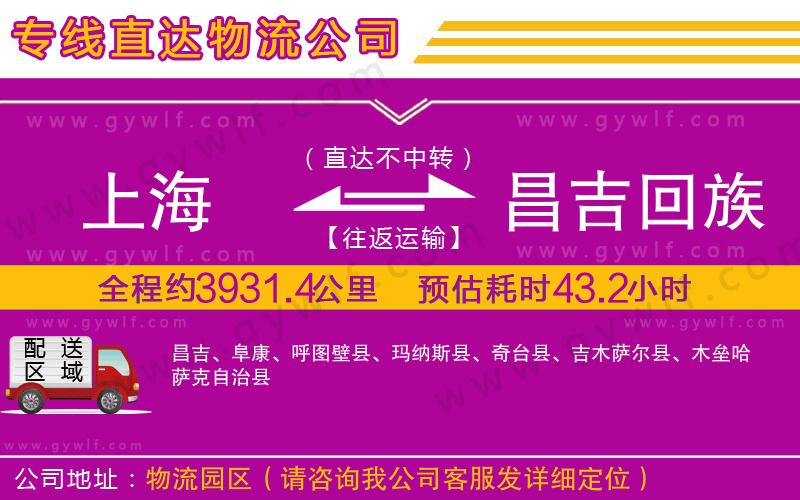 上海到昌吉回族自治州物流專線 上海到昌吉回族自治州物流專線